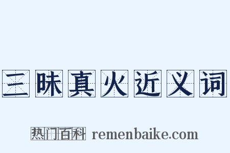 三昧真火近义词是什么意思的图片